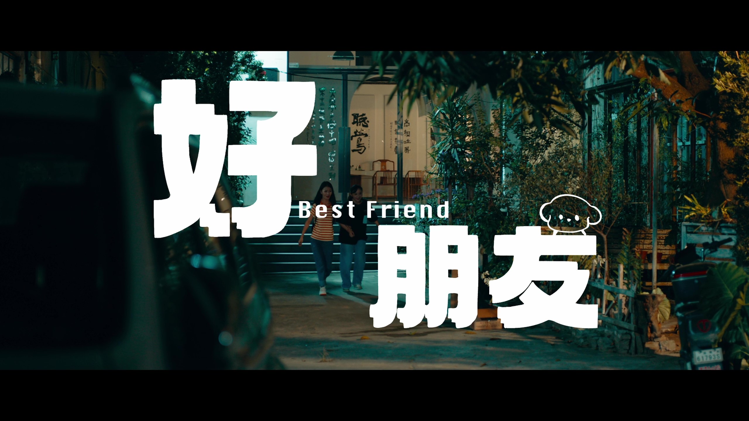 好朋友