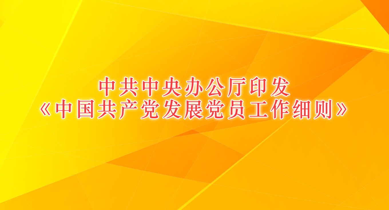 中共中央辦公廳印發(fā)《中國(guó)共產(chǎn)黨發(fā)展黨員工作細(xì)則》