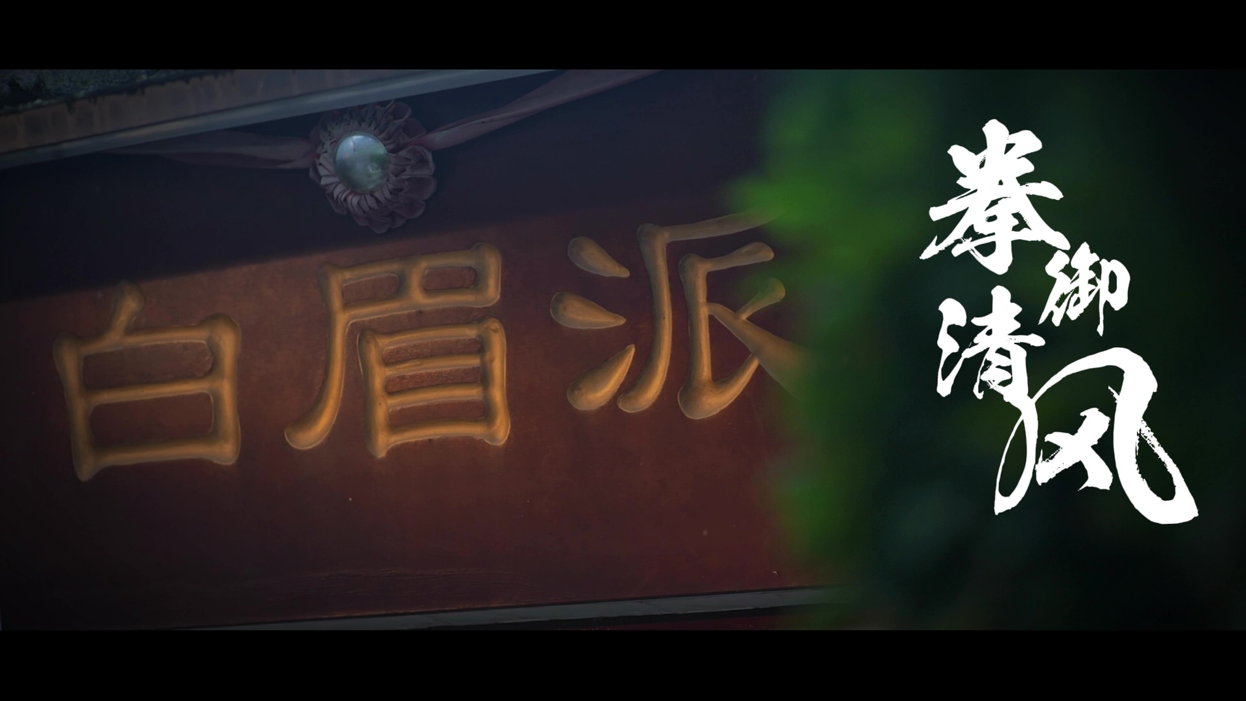 拳御清風(fēng)
