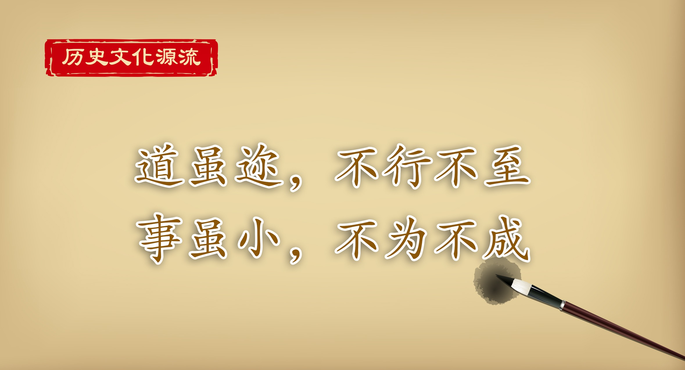 歷史文化源流丨道雖邇，不行不至 事雖小，不為不成