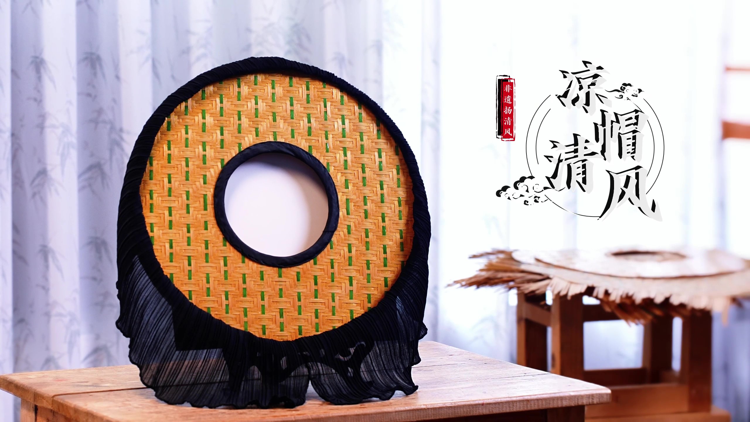 涼帽清風