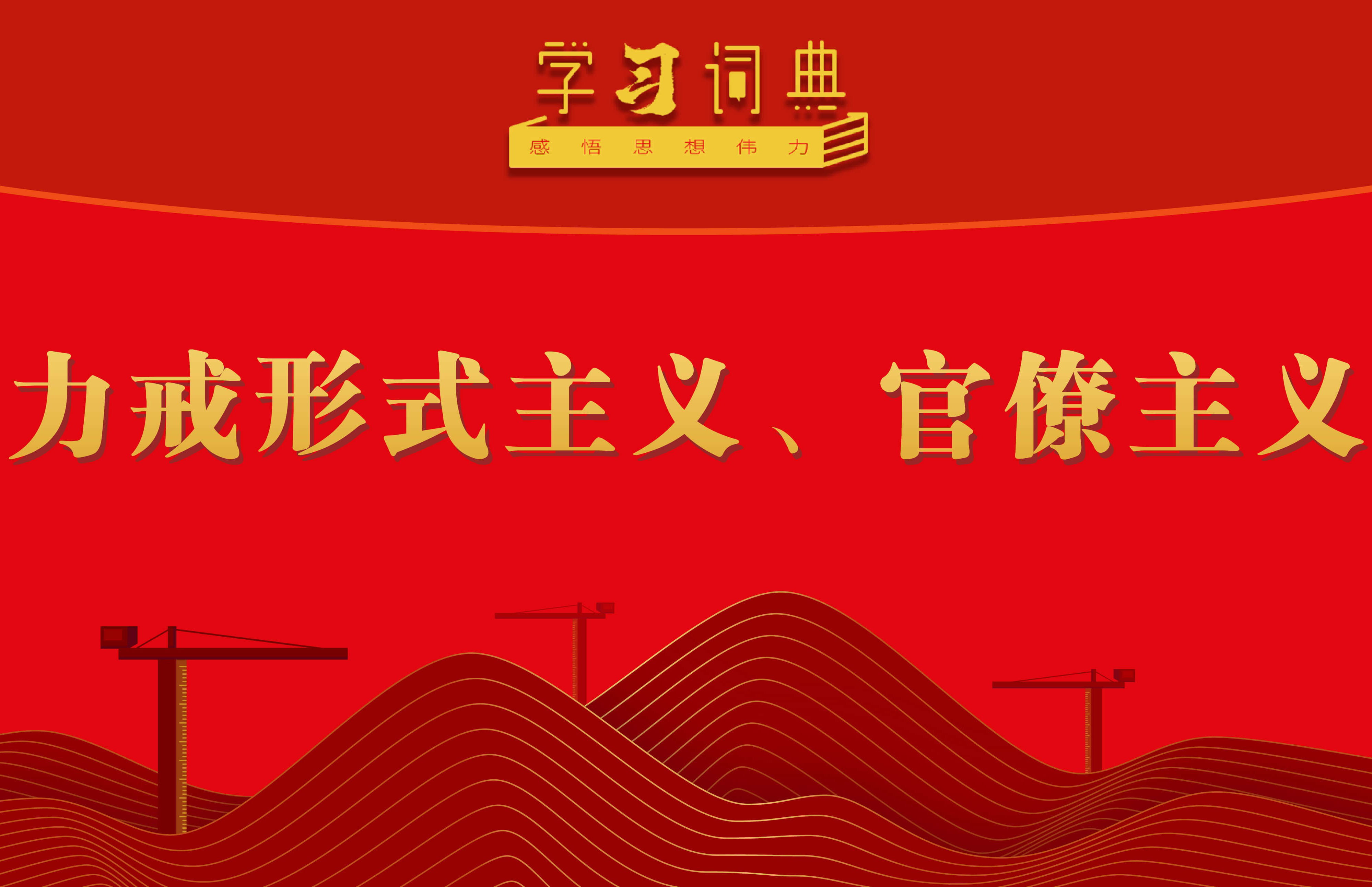 學(xué)習(xí)詞典?樹立和踐行正確政績(jī)觀丨力戒形式主義、官僚主義