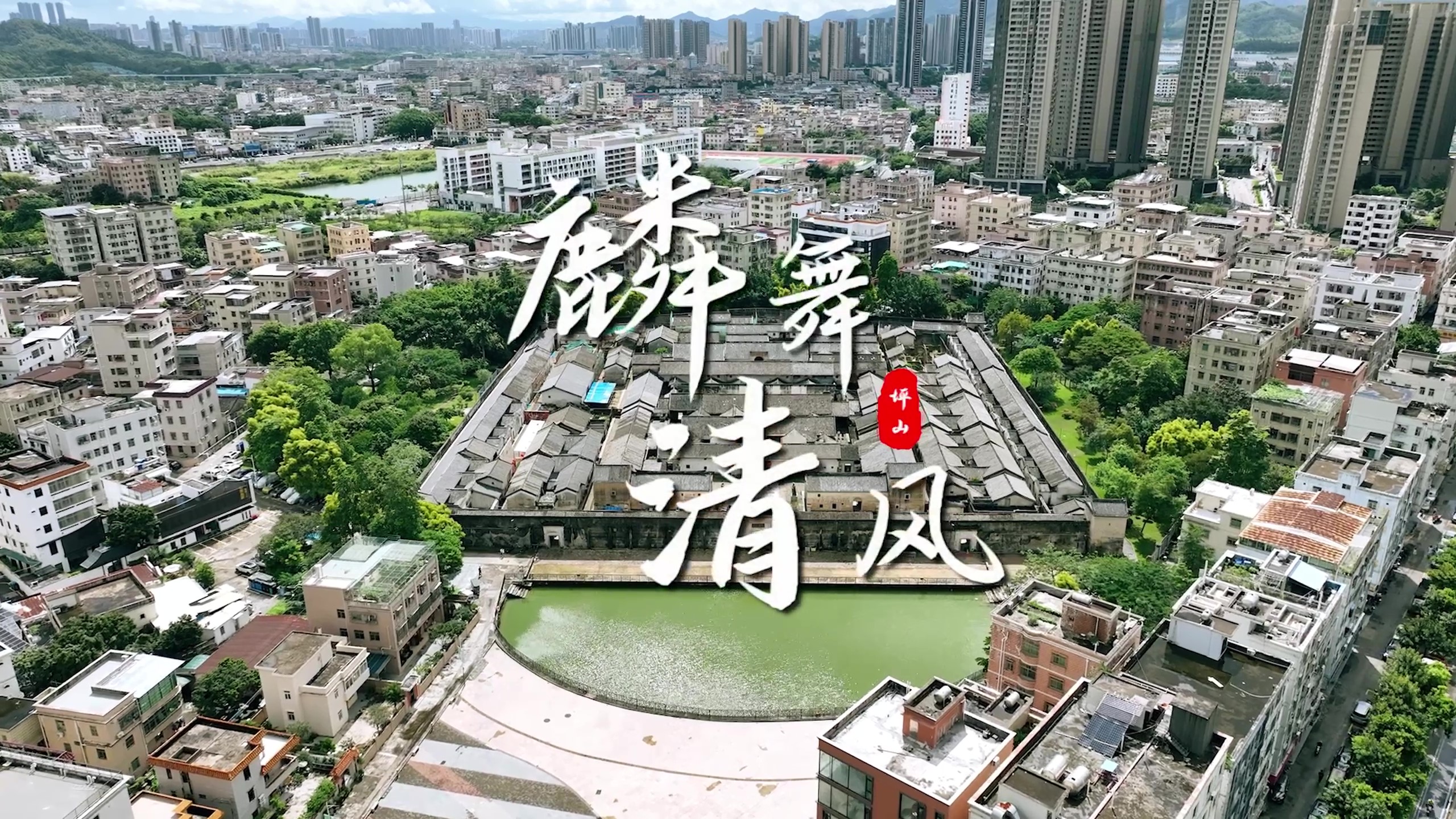麟舞清風