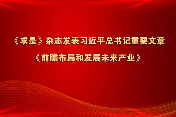 《求是》雜志發(fā)表習(xí)近平總書記重要文章《前瞻布局和發(fā)展未來產(chǎn)業(yè)》