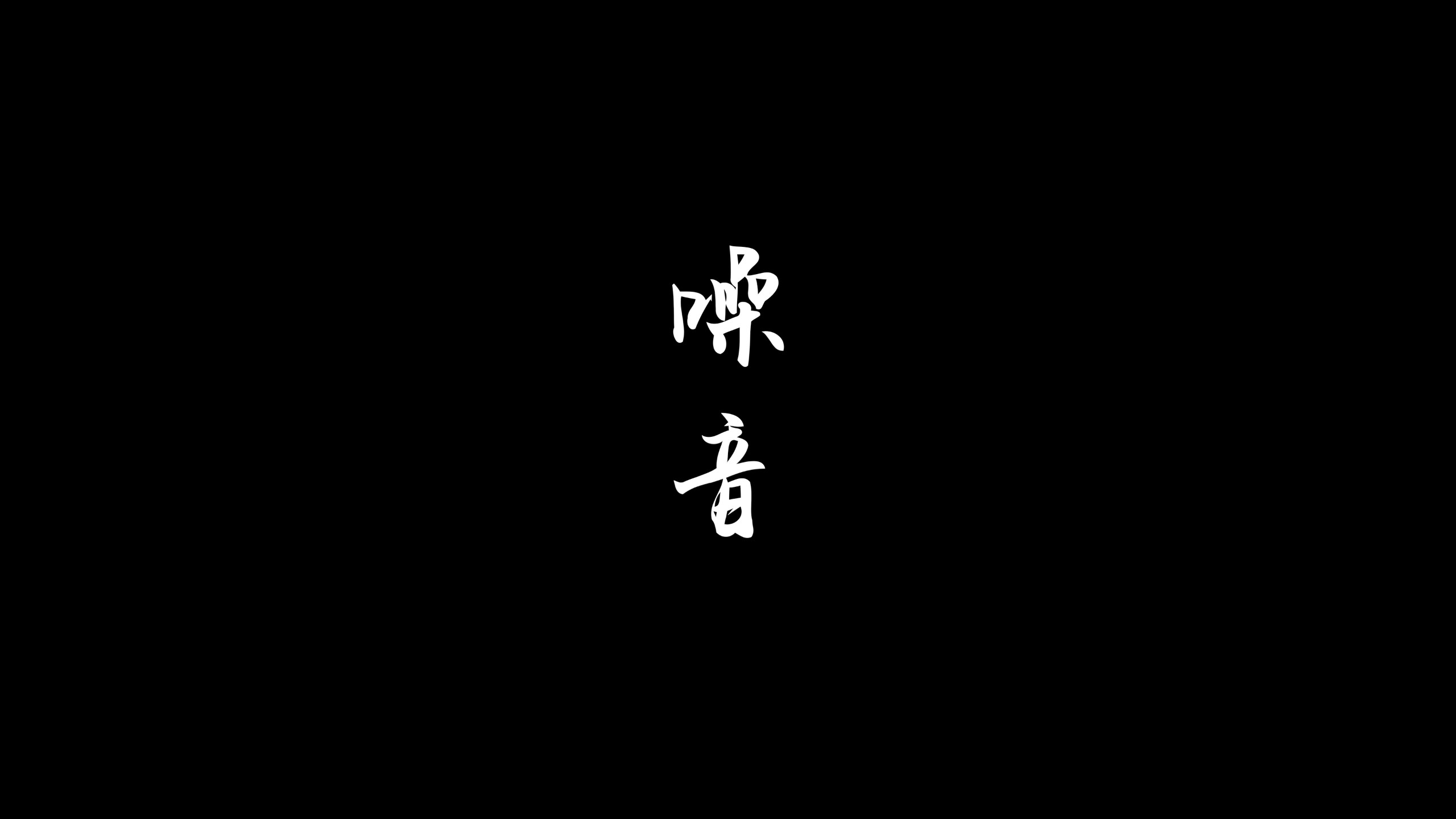 噪音