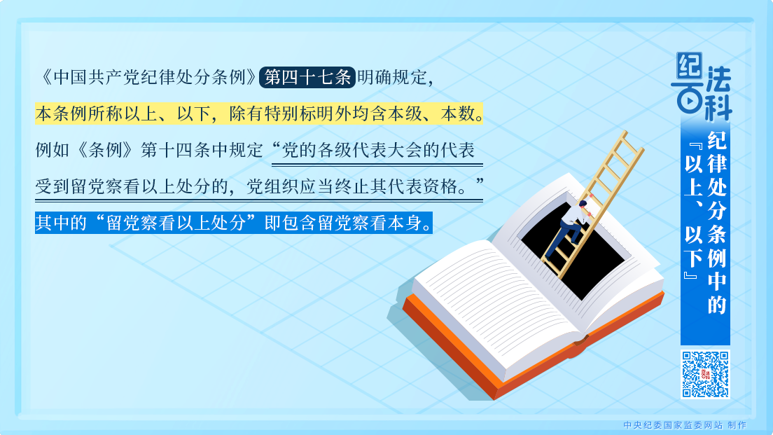 紀法百科丨紀律處分條例中的“以上、以下”