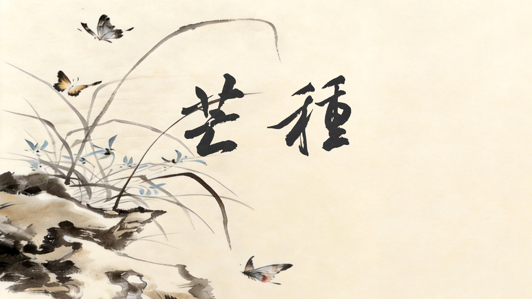 節氣話廉丨芒種：忙而不茫，種廉于心
