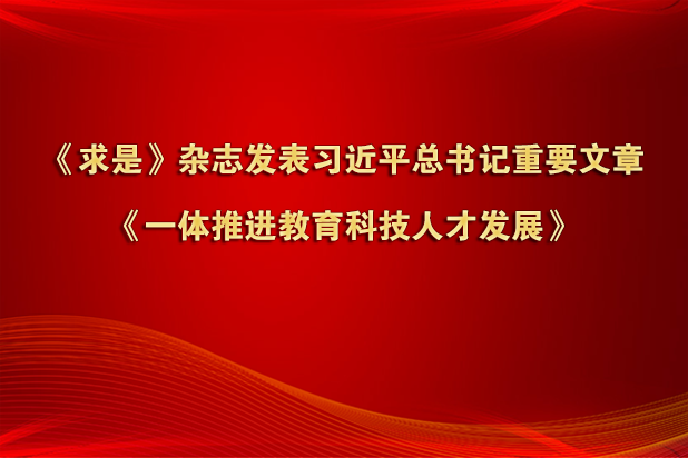 《求是》雜志發表習近平總書記重要文章《一體推進教育科技人才發展》