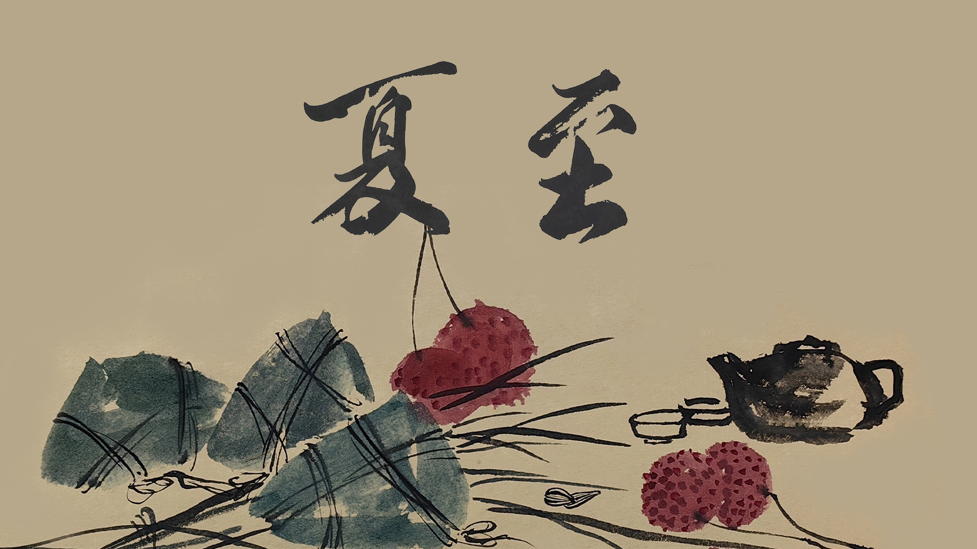 節氣話廉丨夏至：向陽守正，潔身如蓮