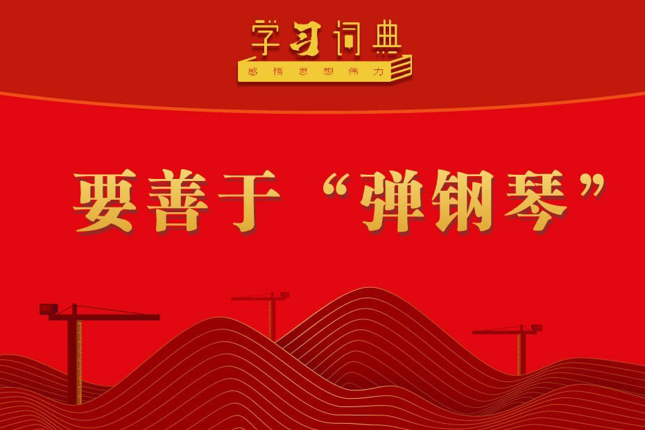 學習詞典·樹立和踐行正確政績觀丨要善于“彈鋼琴”
