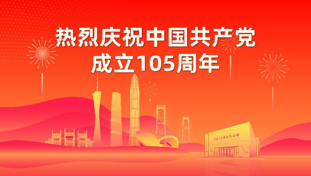 慶祝中國共產黨成立105周年
