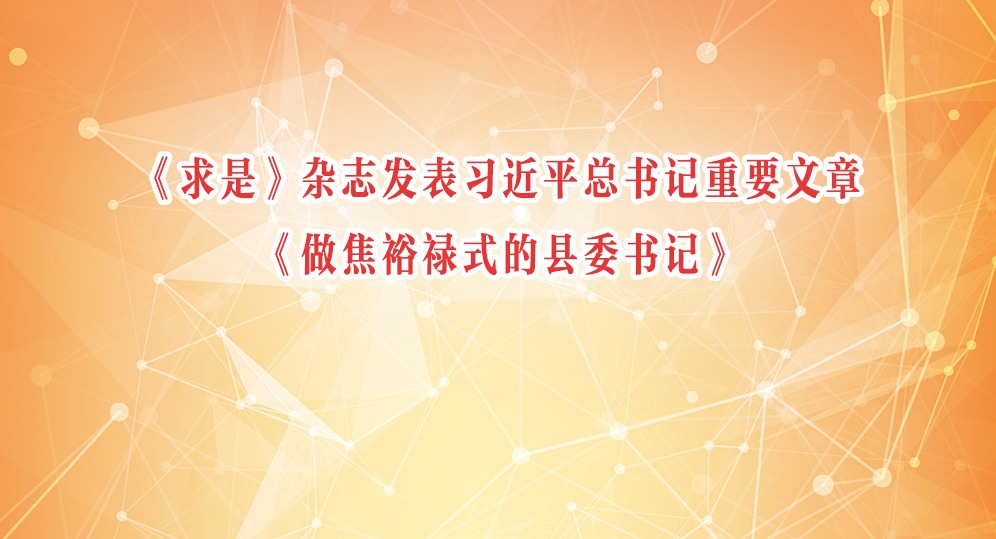 《求是》雜志發表習近平總書記重要文章《做焦裕祿式的縣委書記》