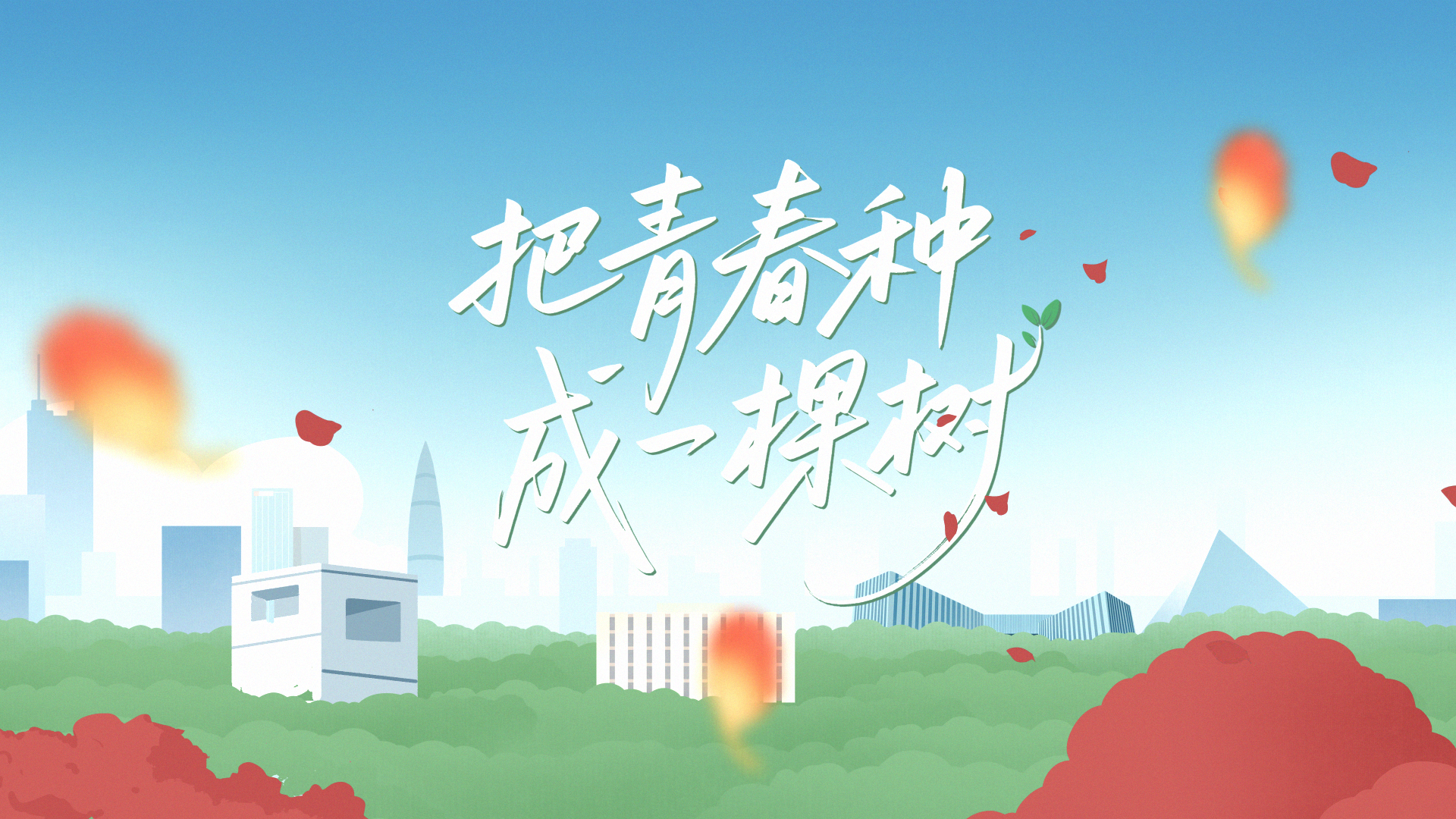 清廉中國丨把青春種成一棵樹