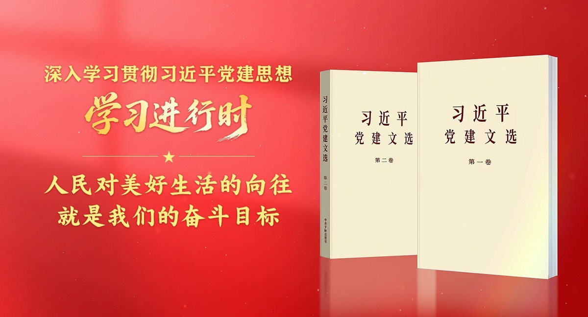 學習進行時·深入學習貫徹習近平黨建思想丨把為黨和人民事業貢獻力量作為最高追求