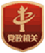 黨政機關