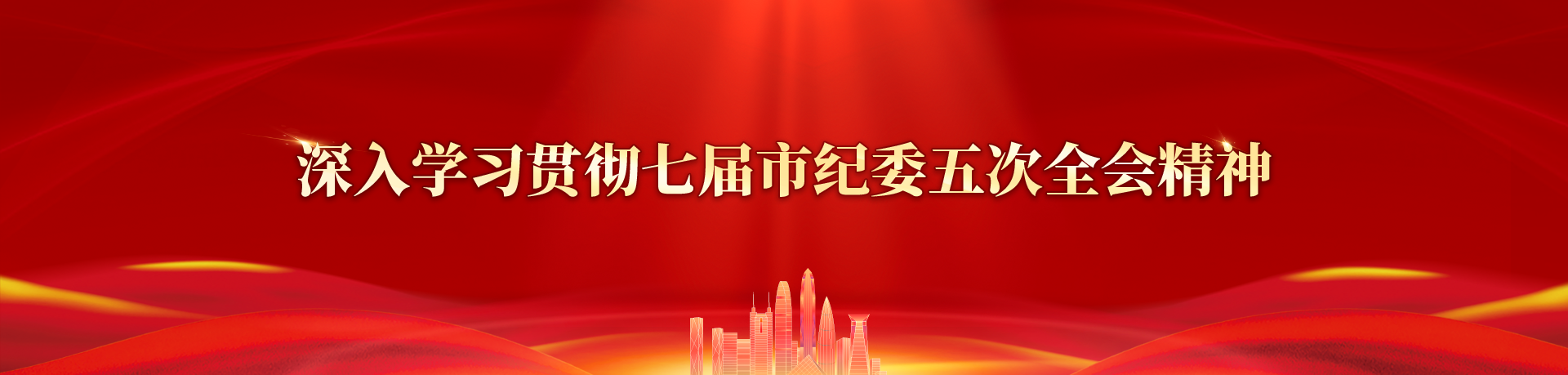 七屆市紀(jì)委五次全會