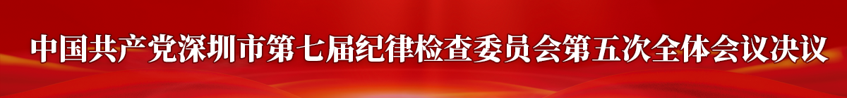 七屆市紀(jì)委五次全會