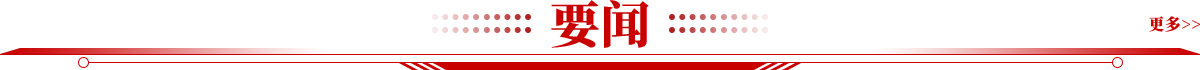 要聞