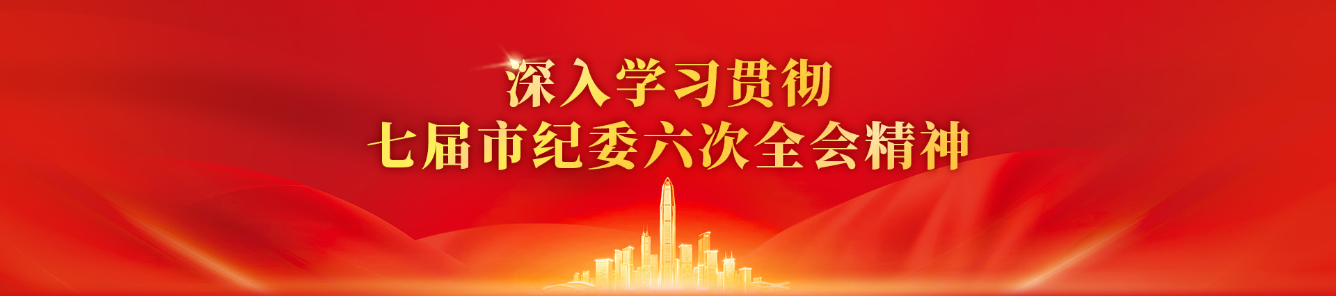 七屆市紀委六次全會