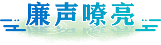 廉聲嘹亮