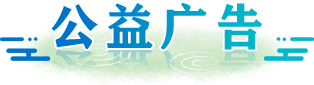 公益廣告