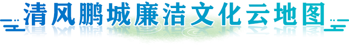 廉潔文化地圖