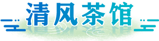 清風(fēng)茶館